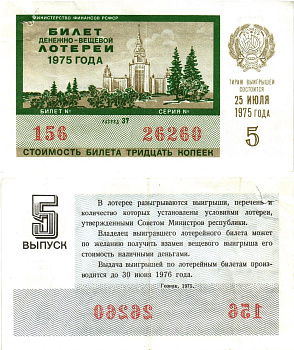 Министерство финансов РСФСР лотерейный билет  денежно-вещевой лотерии стоимость 30 копеек 1975 5-й выпуск, разряд 37   бумага   8612-54-2-2