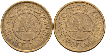 Россия жетон для проезда 1992 Московский метрополитен сталь плакированная латунью 4566-142