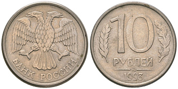 Россия 10 рублей 1993 ММД KM 313a сталь плакированная медно-никелем 4585-946