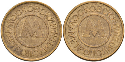 Россия жетон для проезда 1992 Московский метрополитен сталь плакированная латунью 4566-142