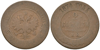 Россия 2 копейки 1874 ЕМ, Александр II (1855-1881) Биткин 419 медь 92-744