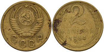 СССР 2 копейки 1954 Федорин 98 алюминиевая бронза 4158-127