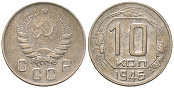 СССР 10 копеек 1946  KM 109, Schon 58 медно-никель    4147-524