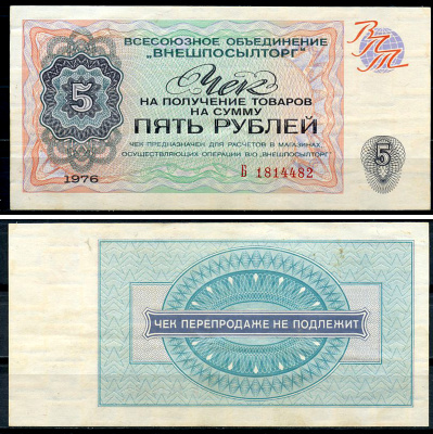 СССР, Всесоюзное объединение "ВНЕШПОСЫЛТОРГ" 5 рублей 1976 чек на получение товаров, серия Б Истомин 2.1.9, Pick FX68  бумага   439-21-1-2