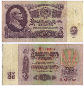 СССР 25 РУБЛЕЙ 1961 ВТОРОЙ ВЫПУСК, ЕСТЬ СВЕЧЕНИЕ В УЛЬТРАФИОЛЕТЕ Pick 234b, Сергеев 5b 8518-24-3-1