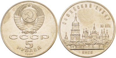 СССР 5 рублей 1988 Софийский собор в Киеве XI век KM 219 медно-никель 4184-113
