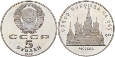 СССР 5 рублей 1989 Москва, собор покрова на рву KM 221 медь никель цинк PROOF 1081-1-62