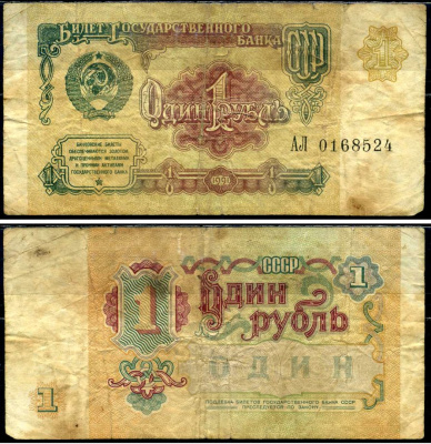 СССР 1 рубль 1991 Pick 237, Сергеев 8 бумага 7486-4-3-1