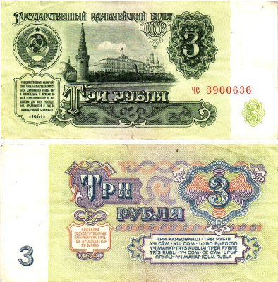 СССР 3 рубля 1961 государственный казначейский билет, 4-й выпуск Pick 223, Горянов 2.31.2  бумага   8614-74-3-1