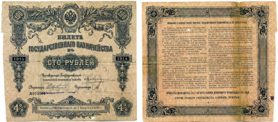 РСФСР 100 РУБЛЕЙ 1914 (1918) БИЛЕТ ГОСУДАРСТВЕННОГО КАЗНАЧЕЙСТВА, ДОХОДНАЯ БУМАГА 4 %, СЕРИЯ 443, ПЕРВЫЙ ВОЕННЫЙ ВЫПУСК, СРОК ПОГАШЕНИЯ 4 ГОДА, ТИРАЖ 250000 ШТ., БЕЗ КУПОНОВ Pick 57, Денисов КБ-23.1 бумага F 6278-46-2-2
