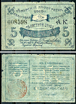 Благовещенск 5 рублей 1919 Областной союз "Амурский кооператор". Авансовая карточка, текст с выпиской из положения Рябченко 24206р  бумага   439-71-3-2