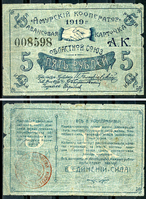 Благовещенск 5 рублей 1919 Областной союз "Амурский кооператор". Авансовая карточка, текст с выпиской из положения Рябченко 24206р  бумага   439-71-3-2