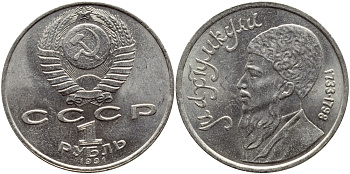 СССР 1 рубль 1991 Махтумкули (1733-1798) KM 283 медно-никель 4389-1015