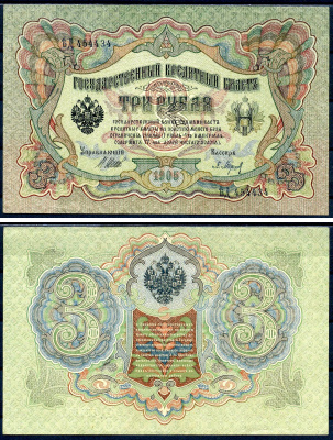 Россия 3 рубля 1905 (1917) выпуск Временного правительства, управляющий Шипов, кассир Барышев, серия ЪД Pick 9 c (2), Горянов 1.17.15 бумага UNC (пресс) 450-2-2-1