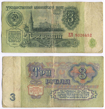 СССР 3 РУБЛЯ 1961 В СЕРИИ БОЛЬШИЕ БУКВЫ Pick 223a, Сергеев 2а бумага 8595-4-1-1