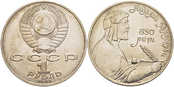 СССР 1 рубль 1991 850 лет со дня рождения Низами Гянджеви KM 284 медно-никель 4183-123