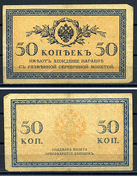 Россия 50 копеек ND (1915)  Горянов 1.20.8, Pick 31  бумага   8607-88-1-2