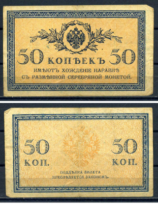 Россия 50 копеек ND (1915)	казначейский знак	ZG-II № 1.20.8, Pick 31 a бумага  8607-88-1-2