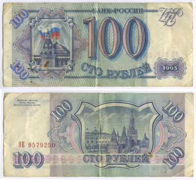 Россия 100 рублей 1993 Pick 254, Сергеев 2 бумага 8592-2-2-1