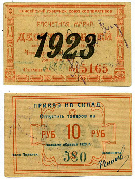 Красноярск 10 рублей 1923 Енисейский Губернский Союз Кооперативов, приказ на склад, черная надпечатка года на аверсе, синяя на реверсе Рябченко 21197р бумага 438-32-1-1