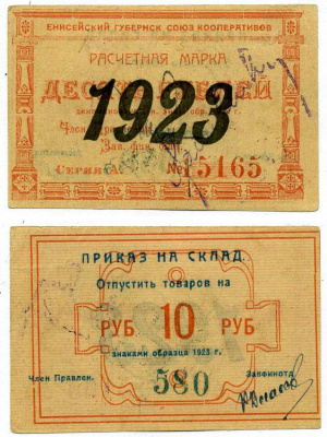 Красноярск 10 рублей 1923 Енисейский Губернский Союз Кооперативов, приказ на склад, черная надпечатка года на аверсе, синяя на реверсе Рябченко 21197р бумага 438-32-1-1