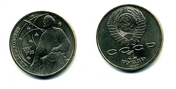 СССР 1 рубль 1987 130 лет со дня рождения К.Э. Циолковского KM 205 медно-никель 79-121