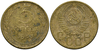 СССР 5 копеек 1953 Федорин 95 алюминиевая бронза 4176-1122