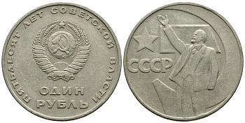 СССР 1 рубль 1967 50 лет Революции 1917 года KM 140.1 медь никель цинк 87-1315