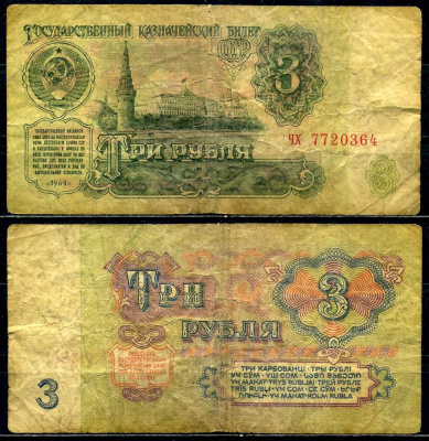 СССР 3 рубля 1961 серия чх, шрифт 1-го типа Pick 223а, Сергеев 2, Денисов КБ-23.4 бумага 6280-12-3-2