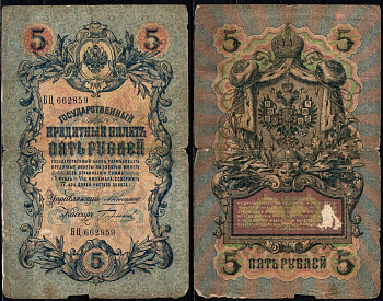 Россия 5 рублей 1909 (1909-1917) подписи: Коншин и Бурлаков Pick 10 a (6) бумага 6352-31-2-1