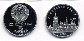 СССР 5 РУБЛЕЙ 1988 СОФИЙСКИЙ СОБОР медно-никель PROOF 520-714