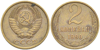 СССР 2 КОПЕЙКИ 1990 ММД KM 127а, Федорин 151 латунь 214-517