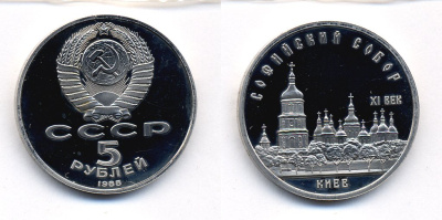 СССР 5 РУБЛЕЙ 1988 СОФИЙСКИЙ СОБОР медно-никель PROOF 520-714