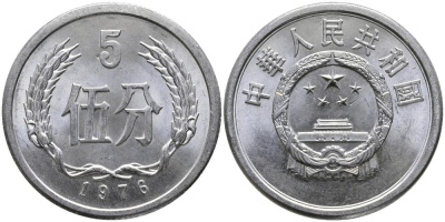 Китай 5 фыней 1976 народная республика KM 3 алюминий 3336-333
