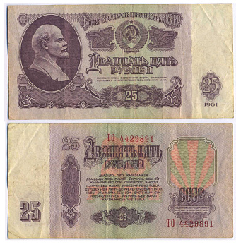 СССР 25 РУБЛЕЙ 1961 ВТОРОЙ ВЫПУСК, ЕСТЬ СВЕЧЕНИЕ В УЛЬТРАФИОЛЕТЕ Pick 234b, Сергеев 5b 8518-2-3-1