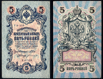 Россия 5 рублей 1909 (1917-1918) РСФСР, серия УА-159, управляющий Шипов, кассир Богатырёв Горянов 1.19.1, Pick 35 a (2-3) бумага 6299-46-2-2