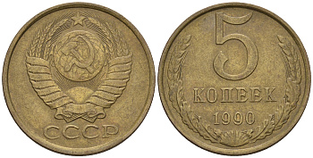 СССР 5 копеек 1990 ММД, Федорин 144, под второй буквой К три линии KM 129а алюминиевая бронза 259-1211