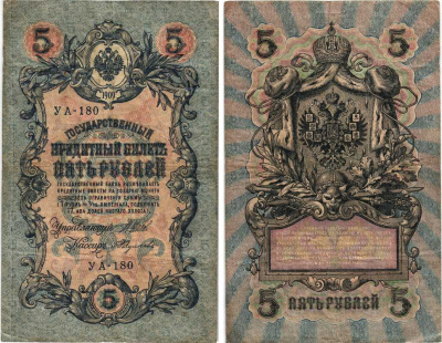 РОССИЯ 5 РУБЛЕЙ 1909 ВЫПУСК 03.1917 - 10.1917, УПРАВЛЯЮЩИЙ ШИПОВ, КАССИР А. ФЕДУЛЕЕВ, СЕРИЯ УА-180, ВРЕМЕННОЕ ПРАВИТЕЛЬСТВО Pick 35a, Горянов 1.19.1 бумага 7215-42-2