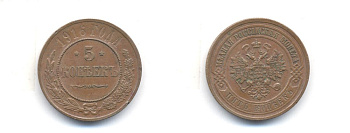 РОССИЯ 5 КОПЕЕК 1916 СПБ Биткин 212, R 00-010-31