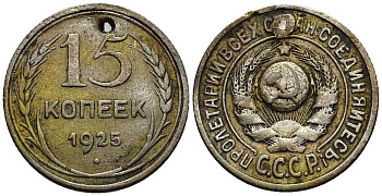 СССР 15 копеек 1925 Федорин 30 серебро 46-1019