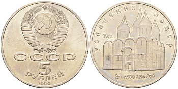 СССР 5 рублей 1989 Успенский собор, Москва XV век KM 246 медно-никель 73-533