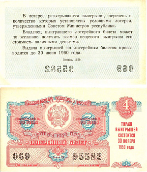 Министерство финансов РСФСР лотерейный билет денежно-вещевой лотерии стоимостью 3 рубля 1959 4-й выпуск, разряд 19 8603-12-2-1