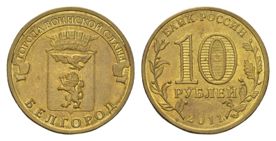 Россия 10 рублей 2011 СПМД, Города воинской славы - Белгород Y 1305 сталь плакированная латунью aUNC 219-846