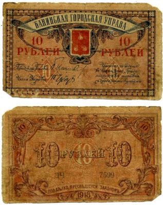 Бакинская Городская Управа 10 рублей 1918 серия ДЧ 7599, НОМЕР ЧетыРЁХЗНАЧНЫЙ Pick S724, Кардаков 8.10.12 бумага 437-20-4-1