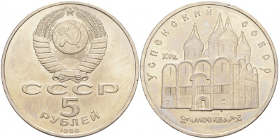 СССР 5 рублей 1990 Успенский собор, Москва XV век KM 246 медно-никель 73-533
