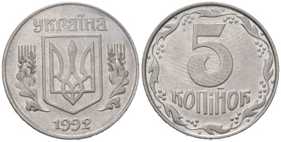 Украина 5 копеек 1992 KM 7 нержавеющая сталь 4622-712