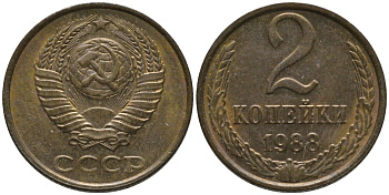 СССР 2 копейки 1988 ММД KM 127а, Федорин 147 латунь UNC 188-855