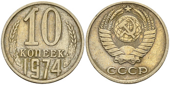 СССР 10 копеек 1974 Федорин 136 медно-никель 4596-663