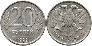 РОССИЯ 20 РУБЛЕЙ 1992 ЛМД KM 314, Федорин 2 медно-никель 95-1236