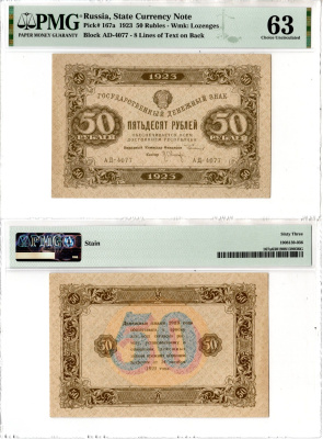 СССР (РСФСР) 50 рублей 1923 в слабе компании PMG 63 - Choice Uncirculated Pick 167 a бумага UNC (пресс) 452-3-52